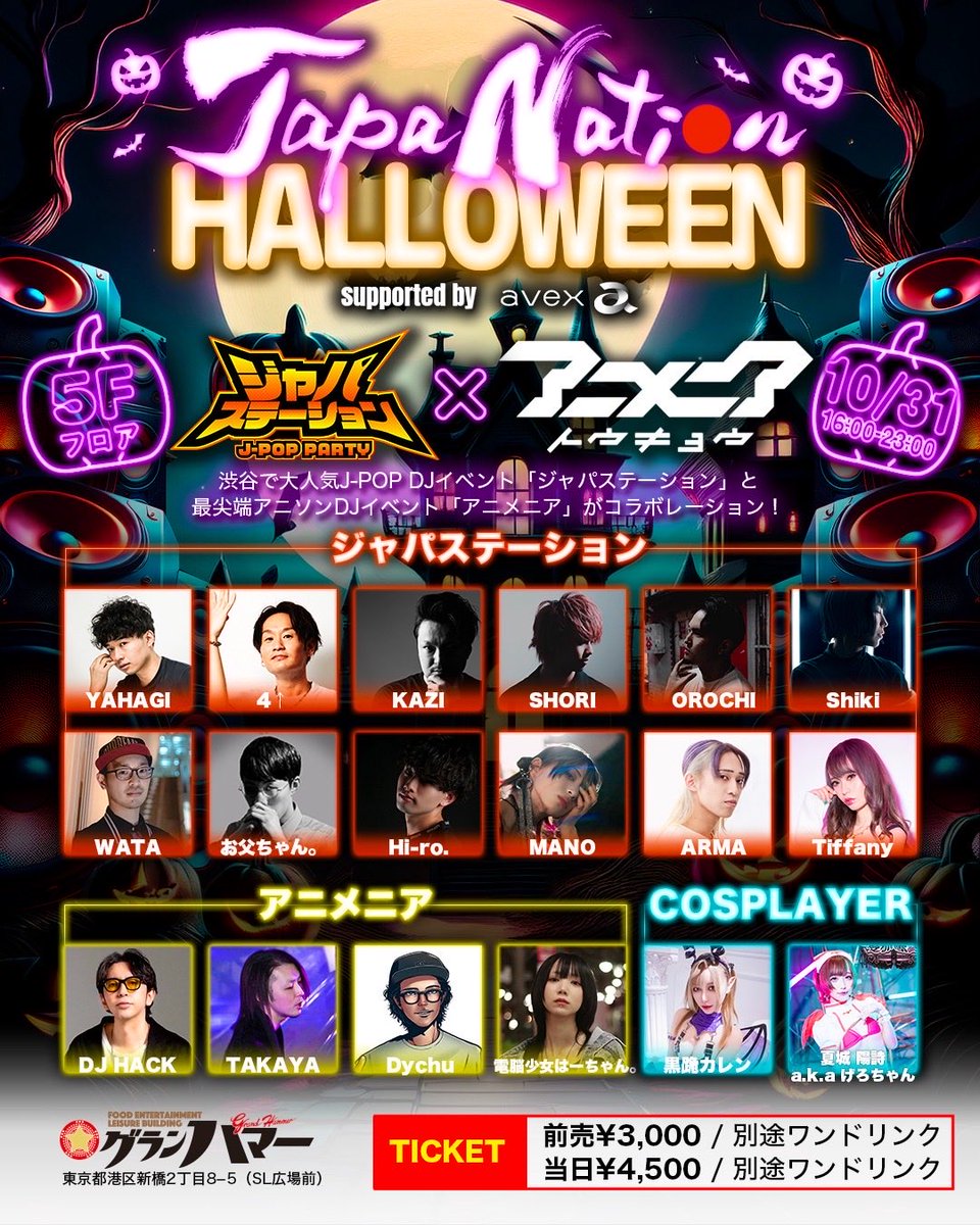 【 秋葉原MOGRA出張所 】

新橋グランハマーで開催されるハロウィンDJフェスにMOGRAプロデュースの屋上野外フロア登場🎃👻
前売りチケット販売中!!!
━━━━━━━━━━━━
🎫：t.livepocket.jp/e/japanationha…
━━━━━━━━━━━━

10.31(金) | 16:00
JAPANATION HALLOWEEN
supported by avex
