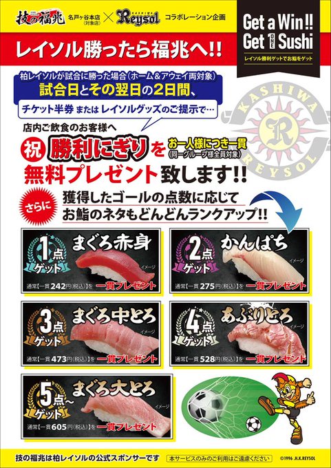 🍣#技の福兆
『レイソル勝利ゲットでお鮨をゲット!!』

🍣今夜の川崎戦は4得点の勝利ということで、なんと「あぶりとろ」のプレゼントです！日曜と月曜はぜひ福兆さんでお鮨をどうぞ😋
#柏レイソル #NoREYSOLNoLIFE