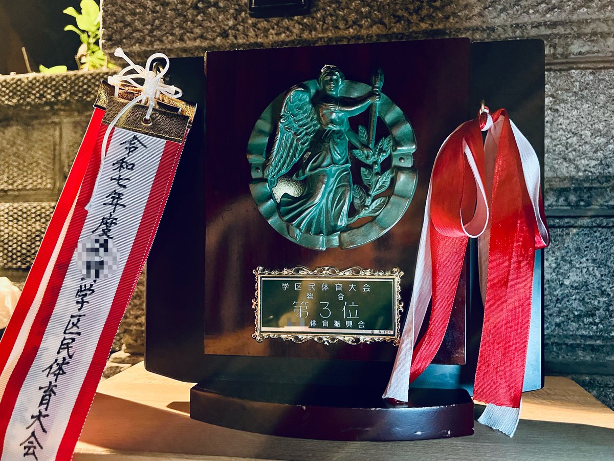 地域の学区民運動会で総合3位🙌
歴史を感じさせる盾を肴に足洗い(打ち上げ)の夕べ。