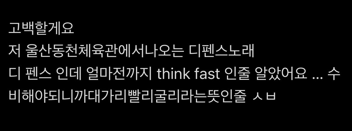 저는 처음 농놀시작하고 직관가보기전까지 디펜스아니고 Think fast 인줄알았어요