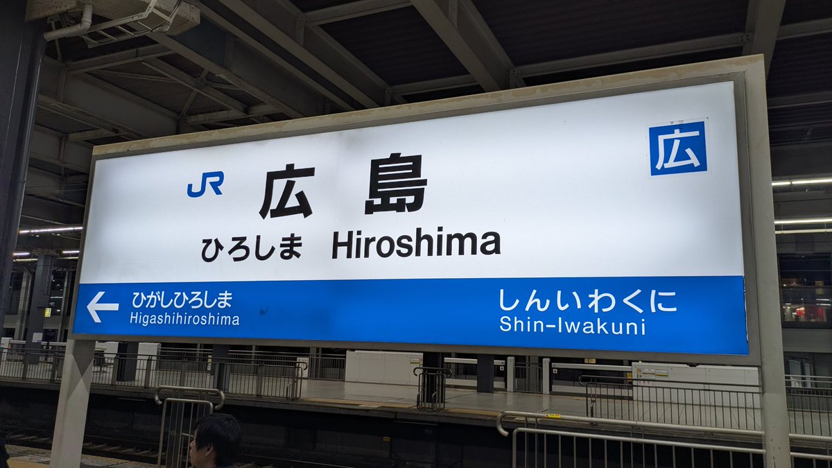 shogogg's tweet photo. ありがとう広島。また来る日まで!
#家に帰るまでがぺちこん広島 #phpcon_hiroshima https://t.co/KTAvrETp9Y