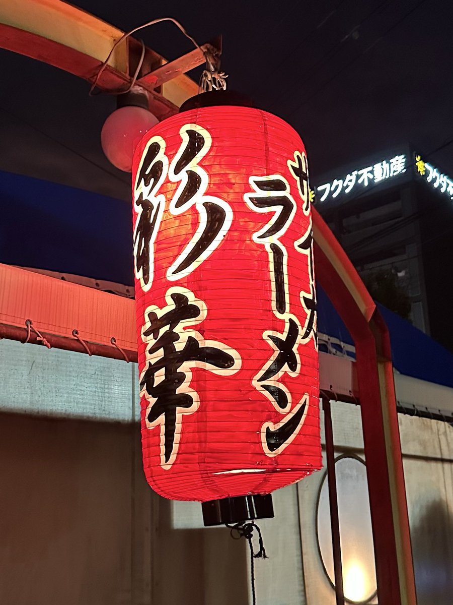 aopi_em's tweet photo. 久しぶりの彩華ラーメン🍜 https://t.co/buaYjgKk1m