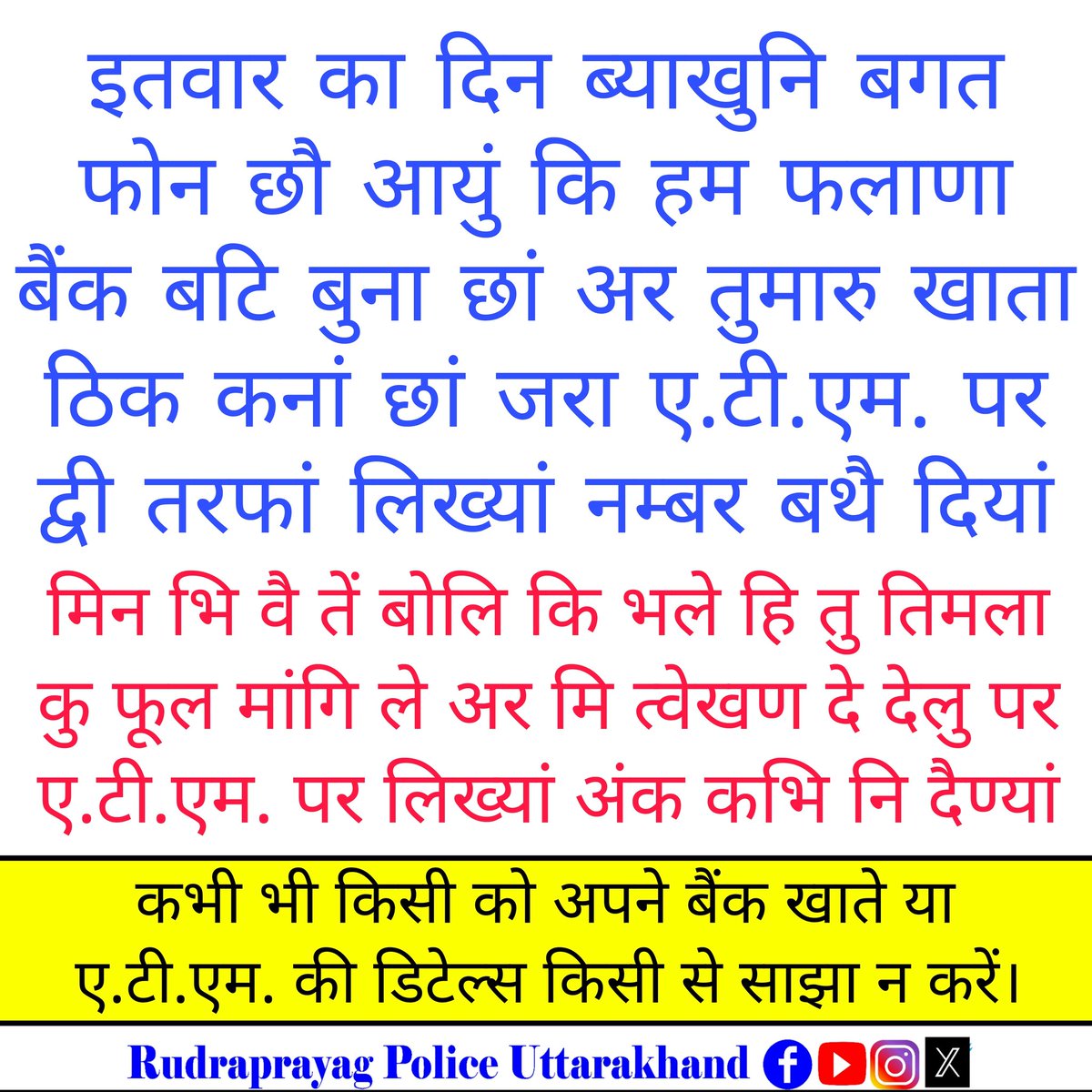 RudraprayagPol's tweet image. 🟣इतवार के दिन बैंक के नाम से कॉल आये तो समझ जाओ कि सामने वाला बड़ा झोल करने वाला है।
🟠साइबर अपराध का शिकार होने पर तुरन्त 1930 पर कॉल करें या cybercrime.gov.in पर शिकायत दर्ज करायें।
#CyberSafety #cybersecurityawareness #cybersecurity #cybercrime #awareness