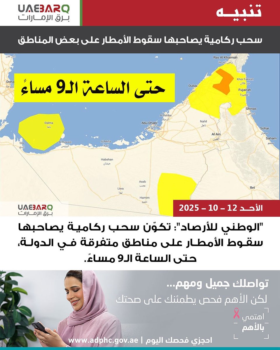 UAE_BARQ's tweet image. &quot;الوطني للأرصاد&quot;: تكوّن #سحب_ركامية يصاحبها سقوط الأمطار على مناطق متفرقة في الدولة، حتى الساعة الـ9 مساءً.

#برق_الإمارات