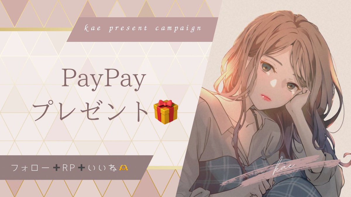 気分屋のげりらっ🌱🎁

✼••┈┈┈┈••✼••┈┈┈┈••✼

　PayPay1000ぷれぜんと🎁
　　引用で➕500pay🫶

✼••┈┈┈┈••✼••┈┈┈┈••✼

☑️応募方法
<a href="/kae_dd/">kae🐒</a>をフォロー➕RP➕いいね🫶
リプも嬉しい٩꒰｡•◡•｡꒱۶

〆は気分！じゃ、よーいどん🫶
