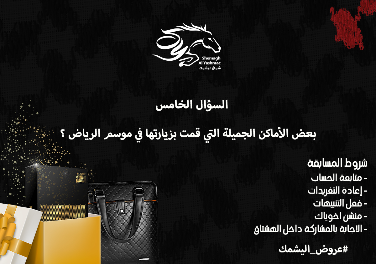 مسابقة اليشمك 🎁
السؤال الخامس 
بعض الأماكن الجميلة التي قمت بزيارتها في موسم الرياض؟   
شروط المسابقة :- 
- متابعة الحساب 
- إعادة التغريدات 
- فعل التنبيهات 
- منشن اخوياك 
- الاجابة بالمشاركة داخل الهشتاق
#عروض_اليشمك