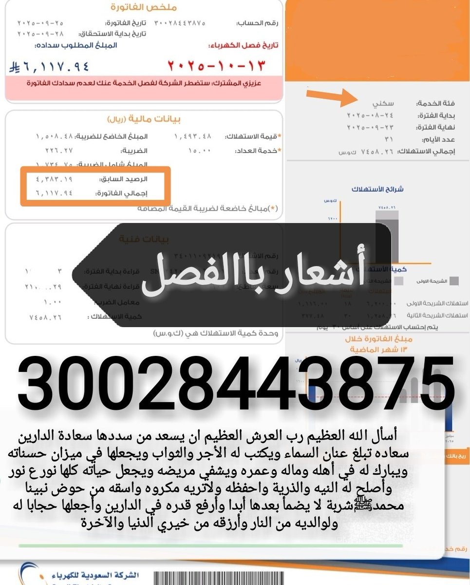 mead050081's tweet image. فاتورة ڪهرباء سڪني🚨
🚫 غداً موعد فصلها 🚫
ننخاڪم ياأهل الخير والأحسان 
تڪفون ولو نصف المبلغ عشان مايفصلوها 
أسره ڪبيره أغلبنا بنات الوالد ڪبير باالسن 
مريض (موقــفه خــدماته) وتراڪمت علينا 
♦️رمز السداد/002  
♦️رقم الحساب/30028443875
♦️المبلغ/6،117﷼
#فرجت_والرجا_فالله