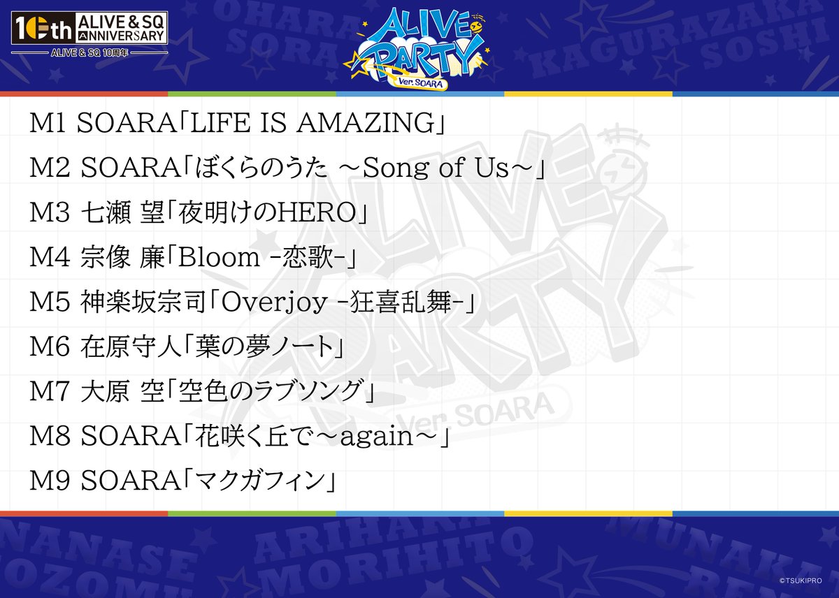 😆#ALIVE PARTY Ver. #SOARA 😆
｡⋆セットリスト公開⋆｡

#豊永利行 #小野友樹 #古川慎 #村田太志 #沢城千春 

▼配信チケットはこちら
w.pia.jp/t/alivepartyso…
※アーカイブ視聴期間：～10/19（日）23:59

▼イベントHPはこちら
tsukino-pro.com/event/alivepar…

▼観覧後アンケートはこちら