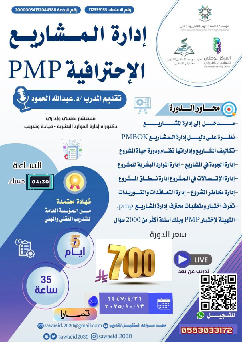 Investurtime1's tweet photo. 💥 تبدأ غداً فبادر بالتسجيل قبل إكتمال العدد
يسر معهد سواعد المستقبل للتدريب

دعواتكم لحضور برنامج ممتيز واحترافي في مجال المشاريع 

برنامج *إدارة المشاريع الإحترافية PMP*

يقدمه المدرب *الدكتور عبدالله الحمود*

لمده خمسة أيام بمبلغ وقدره (700ريال)

*ويتميز البرنامج بنظام تمارا وحيث يمكن الدفع على
لمده أربع شهور أقساط كل شهر (175ريال)*

بادر بالتسجيل الآن! يبدأ البرنامج 
 🗓️ غداً الاثنين 13-10-2025

علماً بأنه البرنامج يتميز بالحضور 
*اولاين عن بعد*

رابط التسجيل المباشر 
https://t.co/OtUjseZU5W

#يميزنا قوة برامجنا لكم