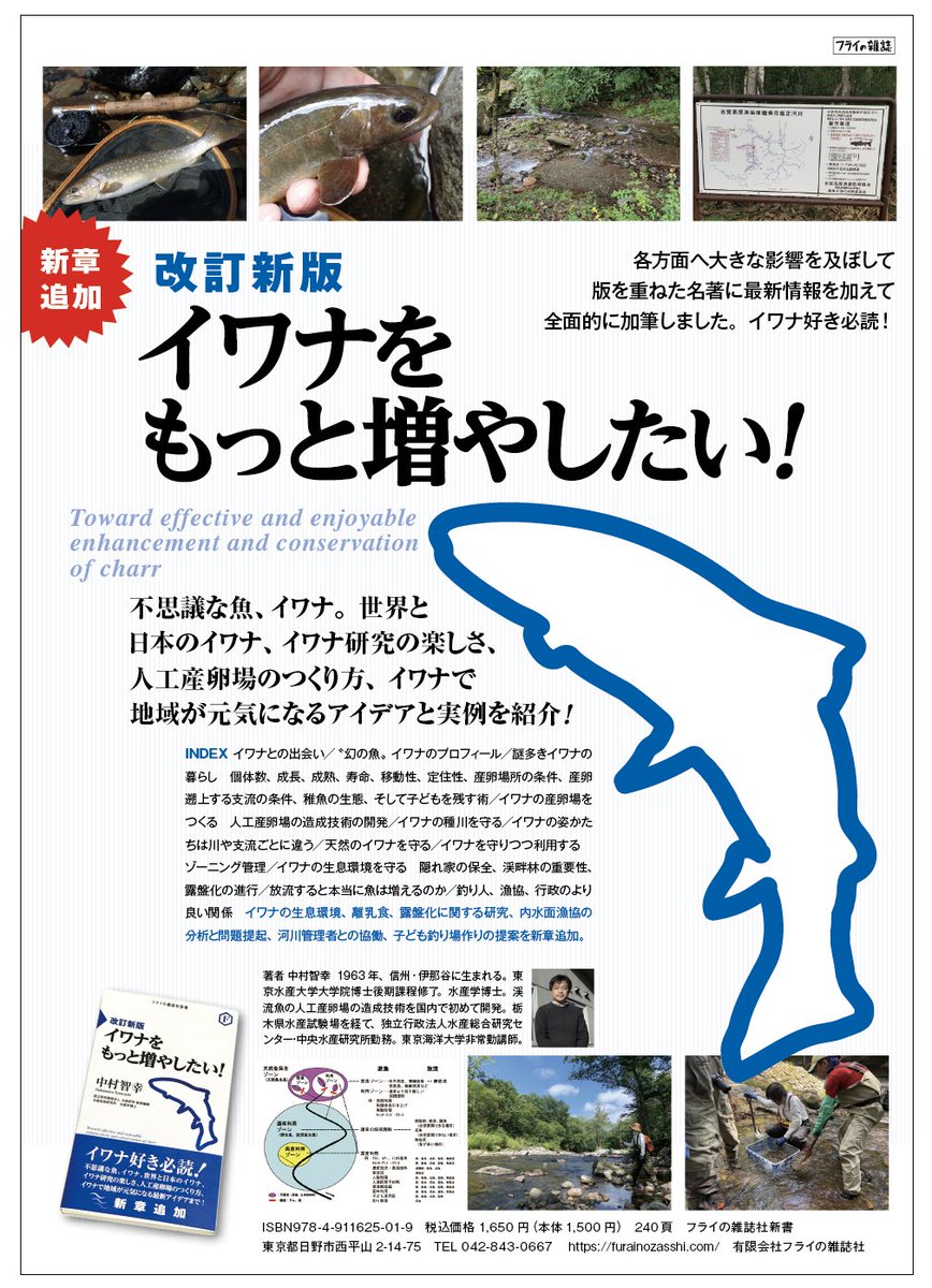 単行本新刊『改訂新版 イワナをもっと増やしたい！』（中村智幸）のフライヤーを制作しました。
furainozasshi.shop-pro.jp/?pid=188854980