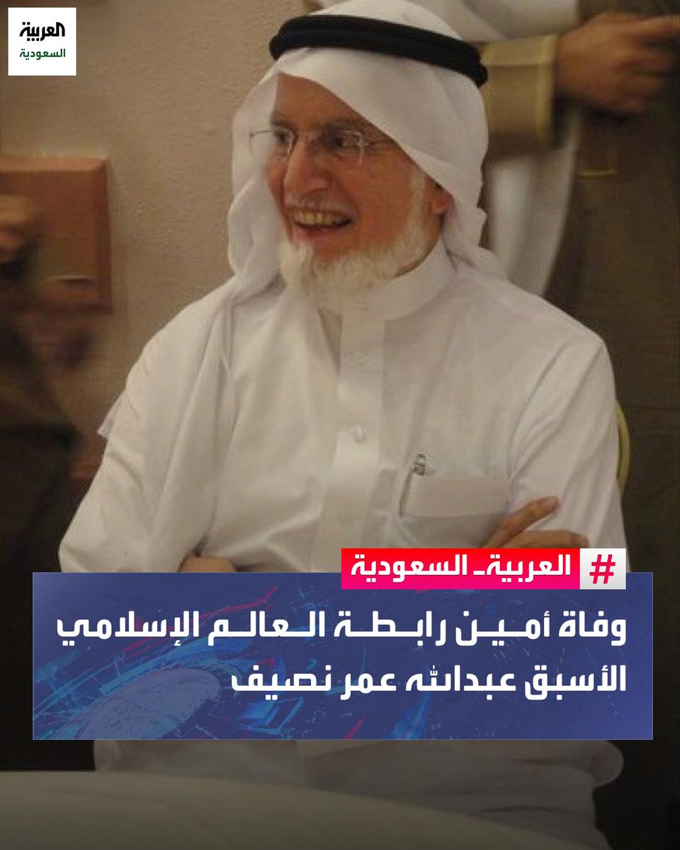 وفاة الأمين العام لرابطة العالم الإسلامي الأسبق عبدالله عمر نصيف عن عمر ناهز الـ 86 عاما
نصيف تولى خلال مسيرته عددا من المناصب من بينها إدارة جامعة الملك عبدالعزيز في #جدة، بالإضافة إلى شغله لمنصب نائب رئيس مجلس الشورى السعودي
#السعودية