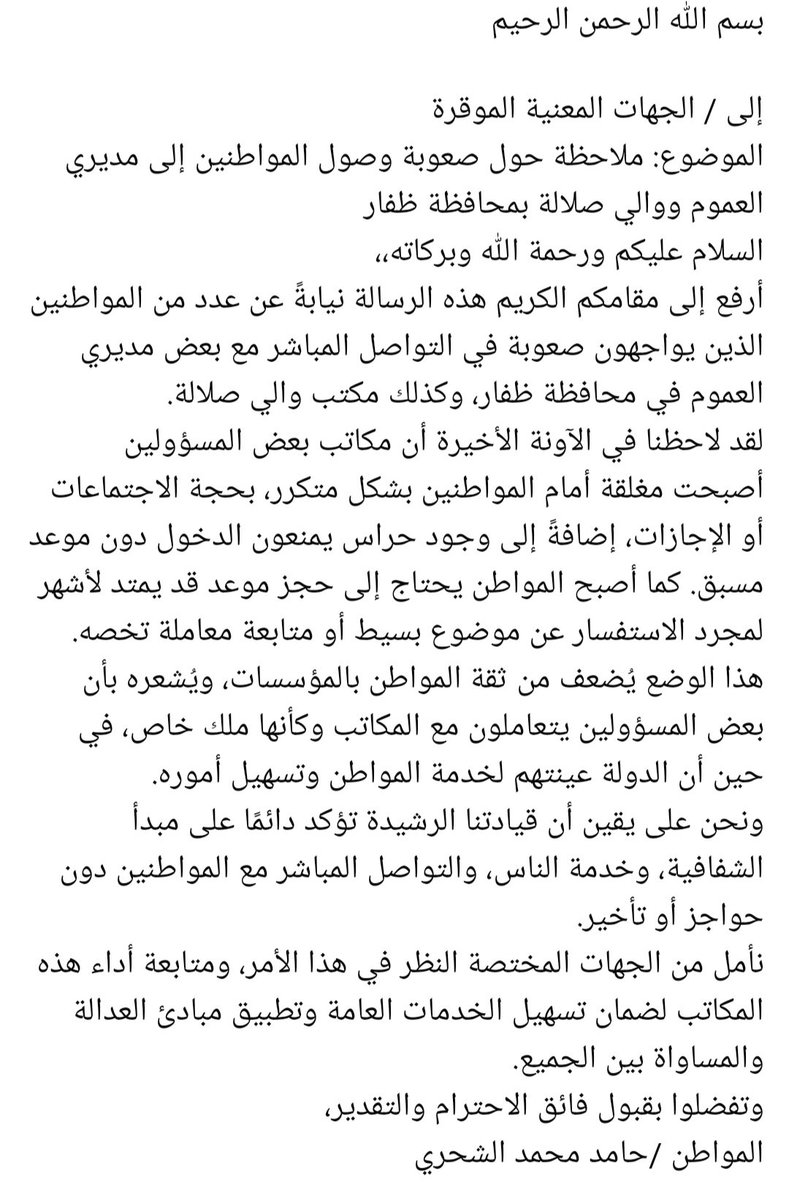 Said_Gafram's tweet photo. رساله  المواطن  حامد الشحري إلى الجهات المختصة لحث بعض المؤسسات والمسؤلين في محافظة #ظفار على تسهيل إجراءات مقابلات  المواطنين  للمسؤولين  .
.المقال 👇🏻👇🏻 https://t.co/YccoOyuIK3