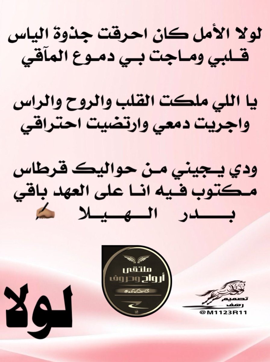 #ابداع_شعراء
#ملتقى_ارواح_وحروف
 #الشاعر_بدر_الهيلا
<a href="/Mfs1447/">بدر الهيـلا 🇸🇦أبو سَـكْرَىٰ</a> 
_______
#تصميم
<a href="/M1123R11/">‏رهـــــ𓃴ـــــف</a>