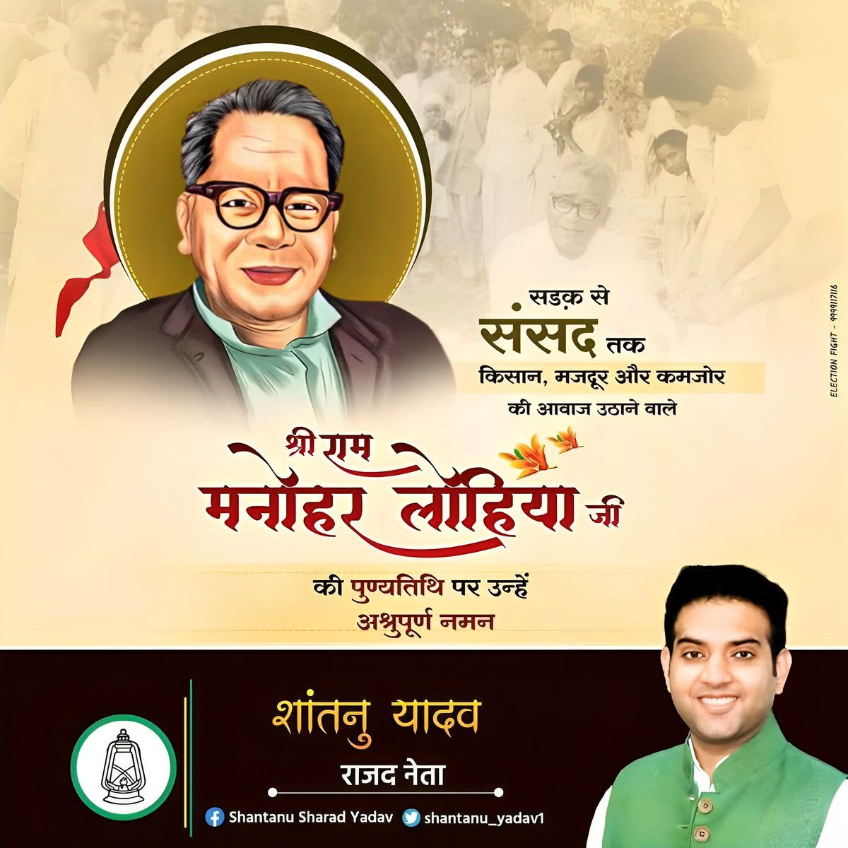 महान स्वतंत्रता सेनानी, समाजवादी चिंतक एवं विचारक डॉ. राम मनोहर लोहिया जी की पुण्यतिथि पर शत शत नमन।🌼

अगर सड़कें सुनसान हो गईं, 
तो संसद आवारा हो जाएगी
#RamManoharLohia