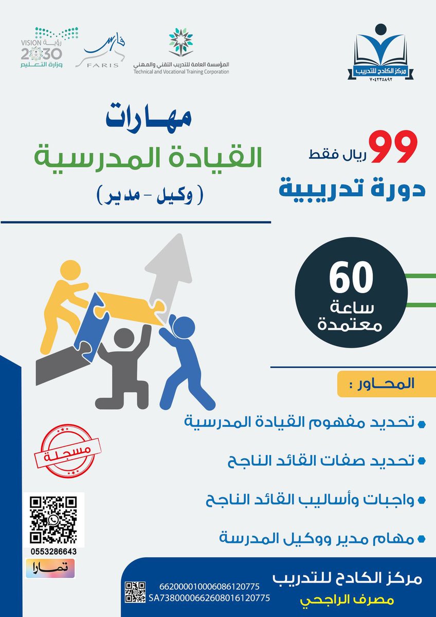 Trainer197's tweet image. للمعلمين والمعلمات
الكثير من إدارات التعليم فتحت التسجيل في التشكيلات المدرسية وكيل/ة مدير/ة
نوفر لك دواعم لقبولك دورات متخصصة في هذا المجال
للتسجيل والاستفسارات
انقر هنا: wa.me/message/ZTMPDZ…
#التشكيلات_المدرسية
#مركز_الكادح_للتدريب
#مدير_مدرسة
#وكيل
#الاختبارات