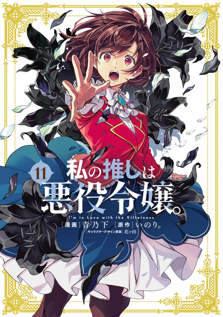 Inori_ILTV's tweet image. 『私の推しは悪役令嬢。』第１１巻が１０月１８日に発売になります。本日は書影を公開いたします……！ 衝撃の結末を迎えた第１０巻に続いて、第１１巻からは本格的に「革命編」に突入していきます。青乃下 先生という素晴らしい漫画家さんの筆の冴えを、ぜひご堪能下さい……！
ヾ(๑&amp;gt;◡&amp;lt;๑)ﾉ&quot;💕💕💕