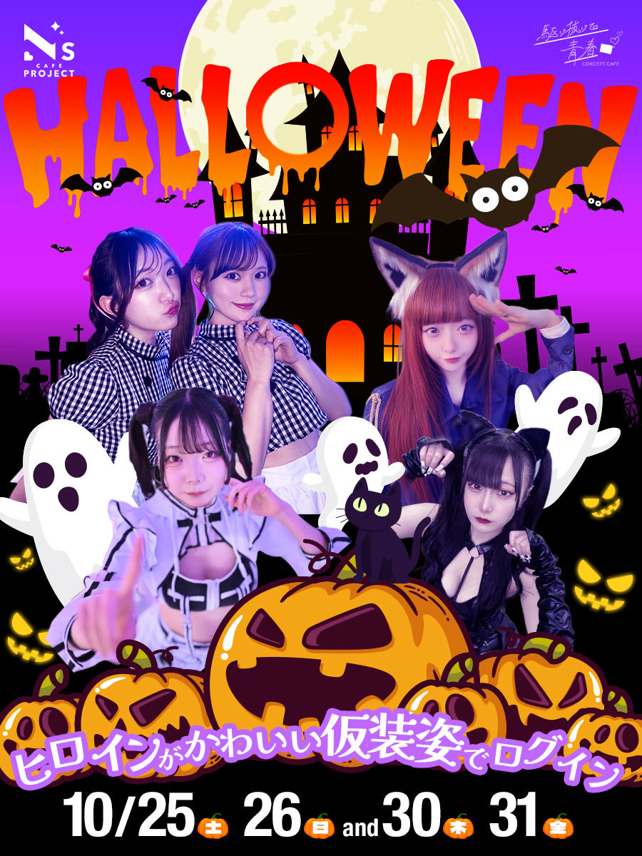 🩵ビックニュース🩵

10月25.26＆30.31
駆け抜けて青春Halloween!!👻🎃

今年もヒロインが仮装姿でログイン❤️‍🔥
『お菓子くれないとイタズラするよ!!🕷🕸』

#コンカフェ #歌舞伎町 #新宿