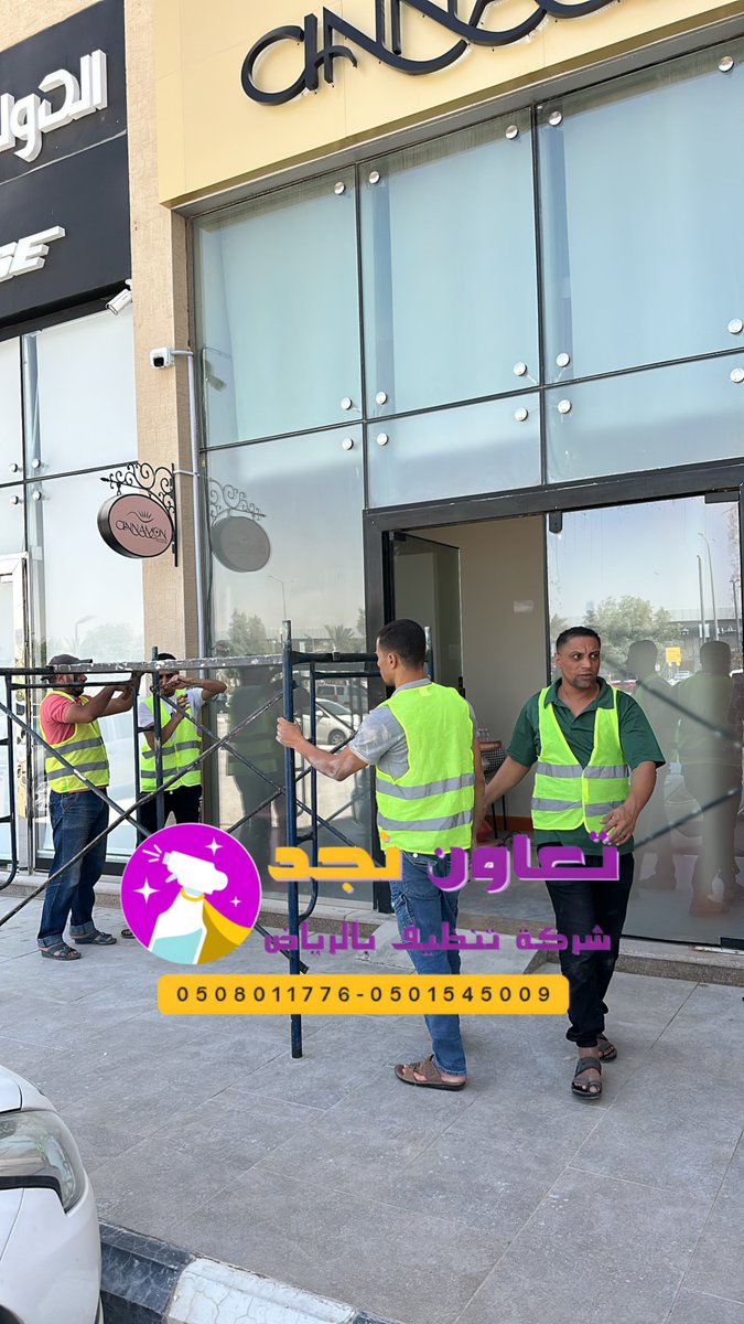 � س: هل تقدمون تنظيف دوري للمحلات؟
ج: نعم، باشتراكات شهرية للحفاظ على نظافة المحل وجذب الزبائن 💼 #شركة_تنظيف_شركات_بالرياض"
•محلات تجارية
•مكاتب

📌#الرياض

🧹شركة تنظيف بالرياض إنستقرام"
instagram.com/cleaningcompan…

"علي الطريق المودي"
"دوله قطر الشقيقه"