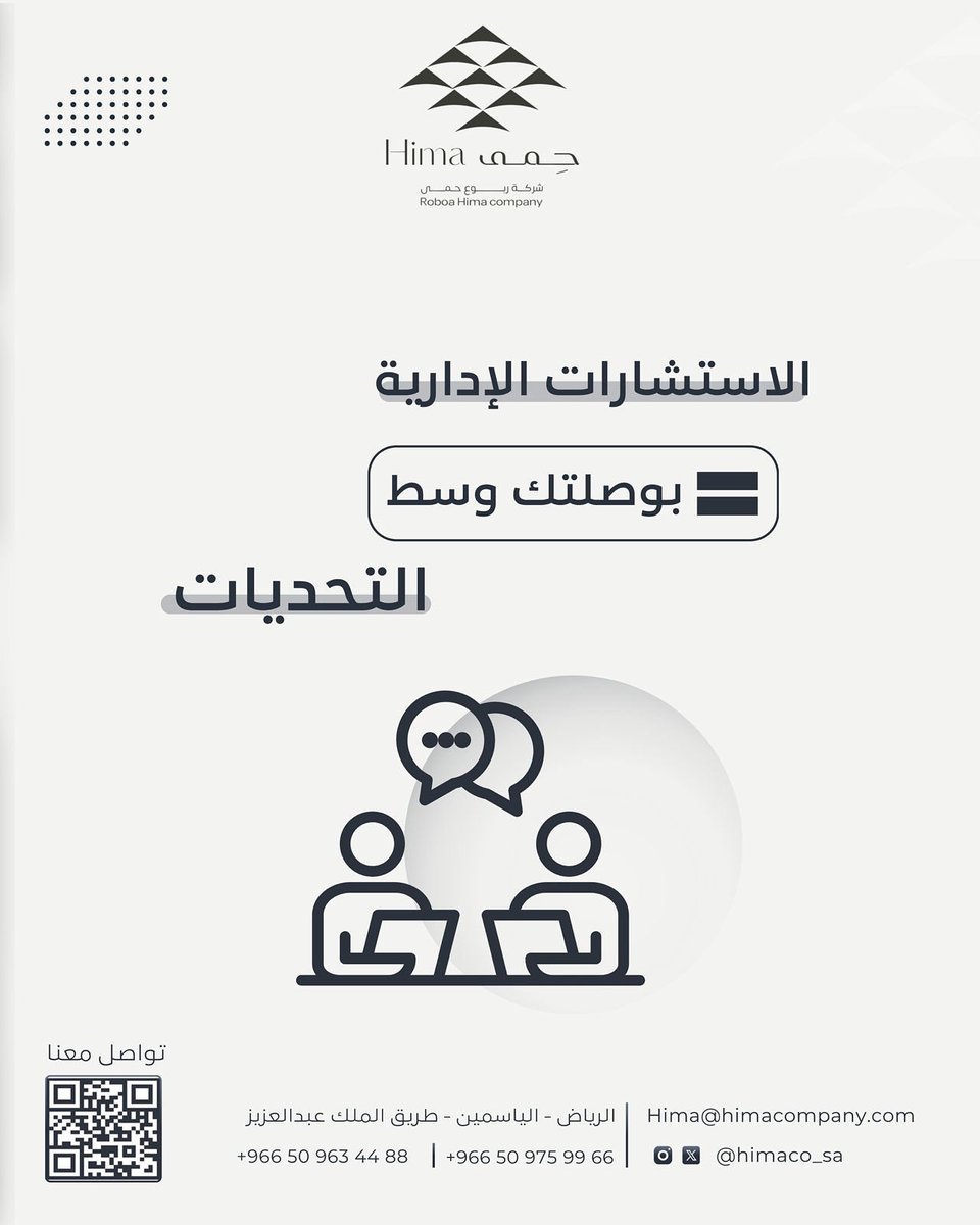 في كل تحدٍ فرصة، ومع كل قرار بوصلتك هي ربوع حمى

#ربوع_حمى #استشارات_إدارية #تطوير_المؤسسات #رؤية_استراتيجية