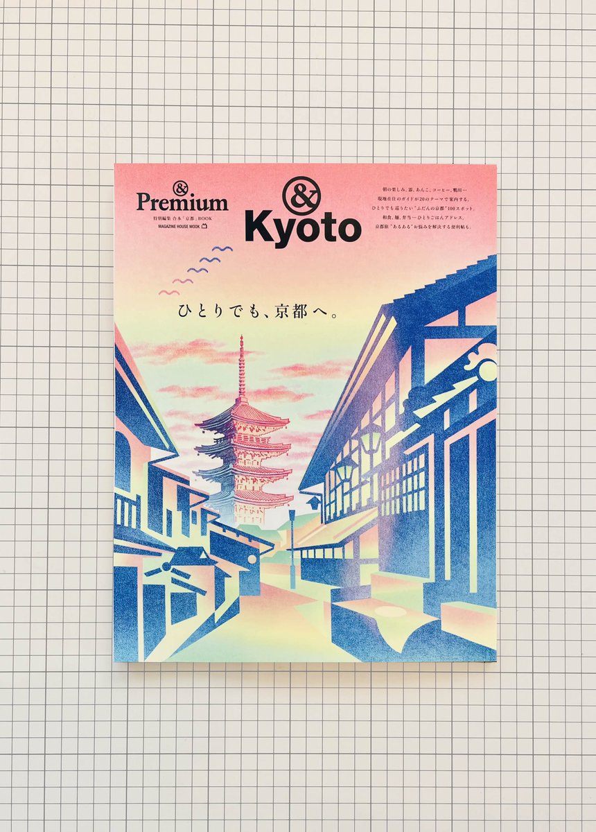 カバーイラストを担当させていただいた
【＆Premium】別冊ムック【&amp;Kyoto】が
「京都ガイド本大賞2025」にて大賞を受賞されたそうです。関わらせていただけて大変光栄です🙏