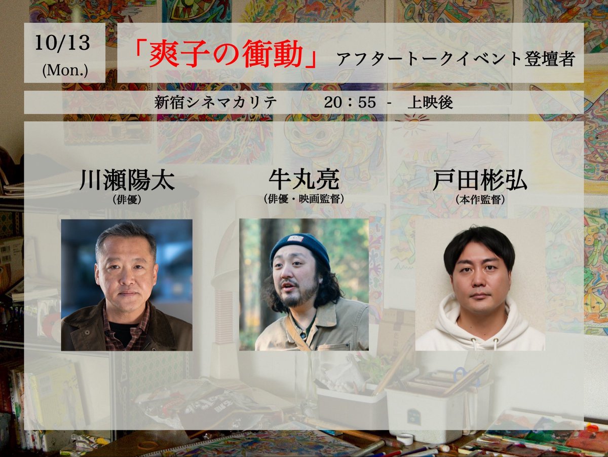 furusawa_mei's tweet image. #爽子の衝動 
本日の上映もありがとうございました！🎬

3日連続の満席、とても嬉しいです🈵

明日は、私の登壇はありませんが、
20:55〜の上映回は、
#川瀬陽太 さん
#牛丸亮 監督に来ていただきます！

よろしくお願いいたします🤲

musashino.cineticket.jp/cq/theater/qua…