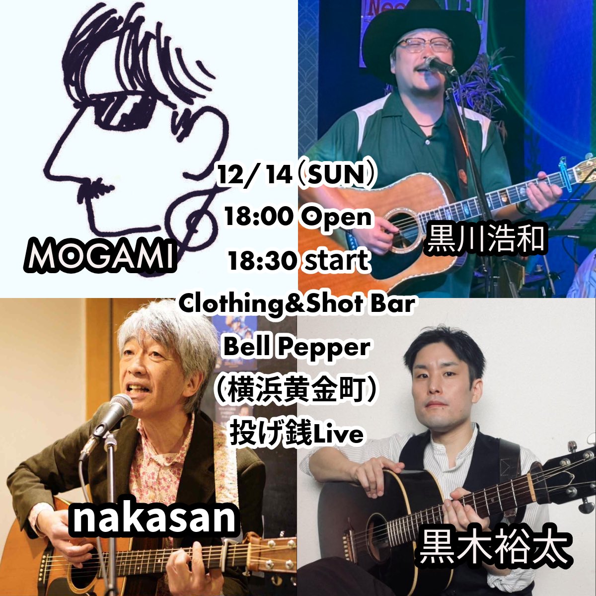 俺にできる「最高のブッキング」の一つを横浜ベルペッパー で実現します！！！
大好きなnakasan、大好きなMOGAMIさん、そしてなんと言っても黒木裕太でしょう！！

各々の突き詰めた大人の音楽をお送りします♪

この夜に新しい物が生まれます。
目撃者に是非なってください！！

席数少ないです！