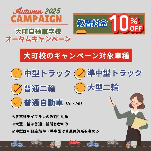 大町校は普通自動車・トラック・バイクの教習料金が10%OFF！

🍁オータムキャンペーン実施中🍁
oomachi-mc.co.jp/campaign/autum…
