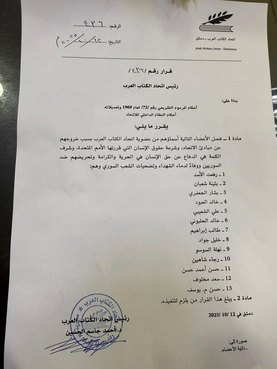 اتحاد الكتاب العرب يفصل كلاً من:
رئيس اتحاد الكتاب العرب "أحمد جاسم الحسين" يصدر قراره الأول بعد تعيينه بفصل كل من:
1_رفعت الأسد
2_بثينة شعبان
3_بشار الجعفري
4_خالد عبود
5_علي الشعيبي
6-خالد الحلبوني
7_طالب إبراهيم
8_ خليل جواد
9_نهلة السوسو
10_ رجاء شاهين
11_حسن أحمد حسن
12_سعد