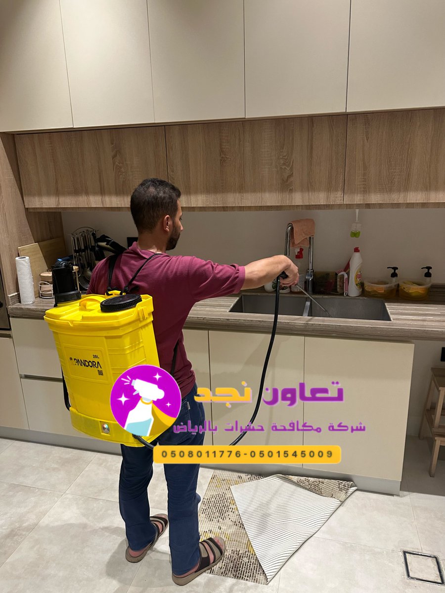 � س: هل مكافحة الحشرات تحتاج تكرار؟
ج: أحيانًا، حسب نوع الحشرة. نقدم خطة متابعة مجانية بعد أول زيارة 🕵️‍♂️ #شركة_مكافحة_حشرات_بالرياض

📌#الرياض

🧹شركة تنظيف بالرياض إنستقرام"
instagram.com/cleaningcompan…

"الاعمال المزدهره"
"عبدالله فيحان"