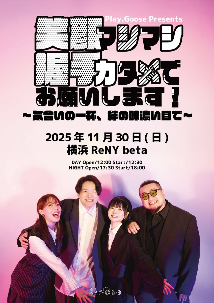 🚨重大発表②🚨
TOURに向けてライブ&amp;握手会&amp;サイン会の"全部のせ"Live開催！

「笑顔マシマシ握手カタメでお願いします！〜気合いの一杯、絆の味濃いめで〜」

2025/11/30(日)＠横浜 ReNY beta
第一部:12:30〜 第二部:18:00〜(各部内容違い)

チケットはこちら▶︎t.livepocket.jp/t/pg_mashikata…
#PlayGoose