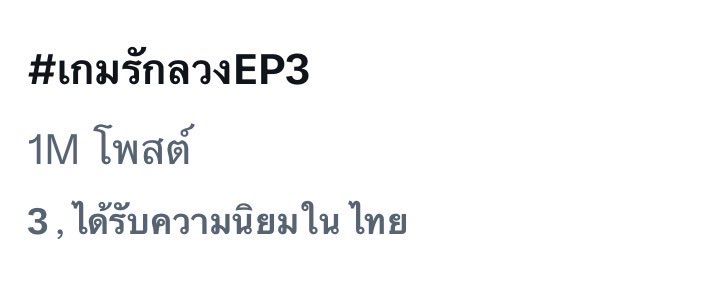 beyourNUBDAO's tweet image. ꔛ⭐
📈Trend Update 🇹🇭⚠️
THE WICKED GAME EP3

#เกมรักลวงEP3
✏️ 1M posts 🎉🎉

หนึ่งล้านเช็ค ✅
ใครไม่เก่ง แต่พวกเราเก่งมาก เติบโตด้วยกันจนมาได้ไกลขนาดนี้แล้วนะคะ😭💗 แต่อย่าเพิ่งทิ้งกันไปไหนน้าา มาสะสมยอดโพสต์ให้ได้มากที่สุดกันนะคะ

(ข้อมูลจาก เว็บ X🙏🏻)
#byNUBDAO