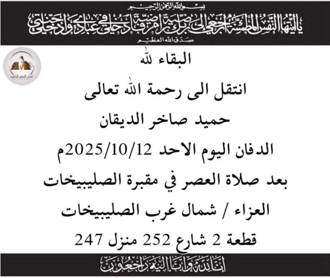 رحم الله العم حميد صاخر الديقان وأسكنه فسيح جناته
إنا لله وإنا إليه راجعون