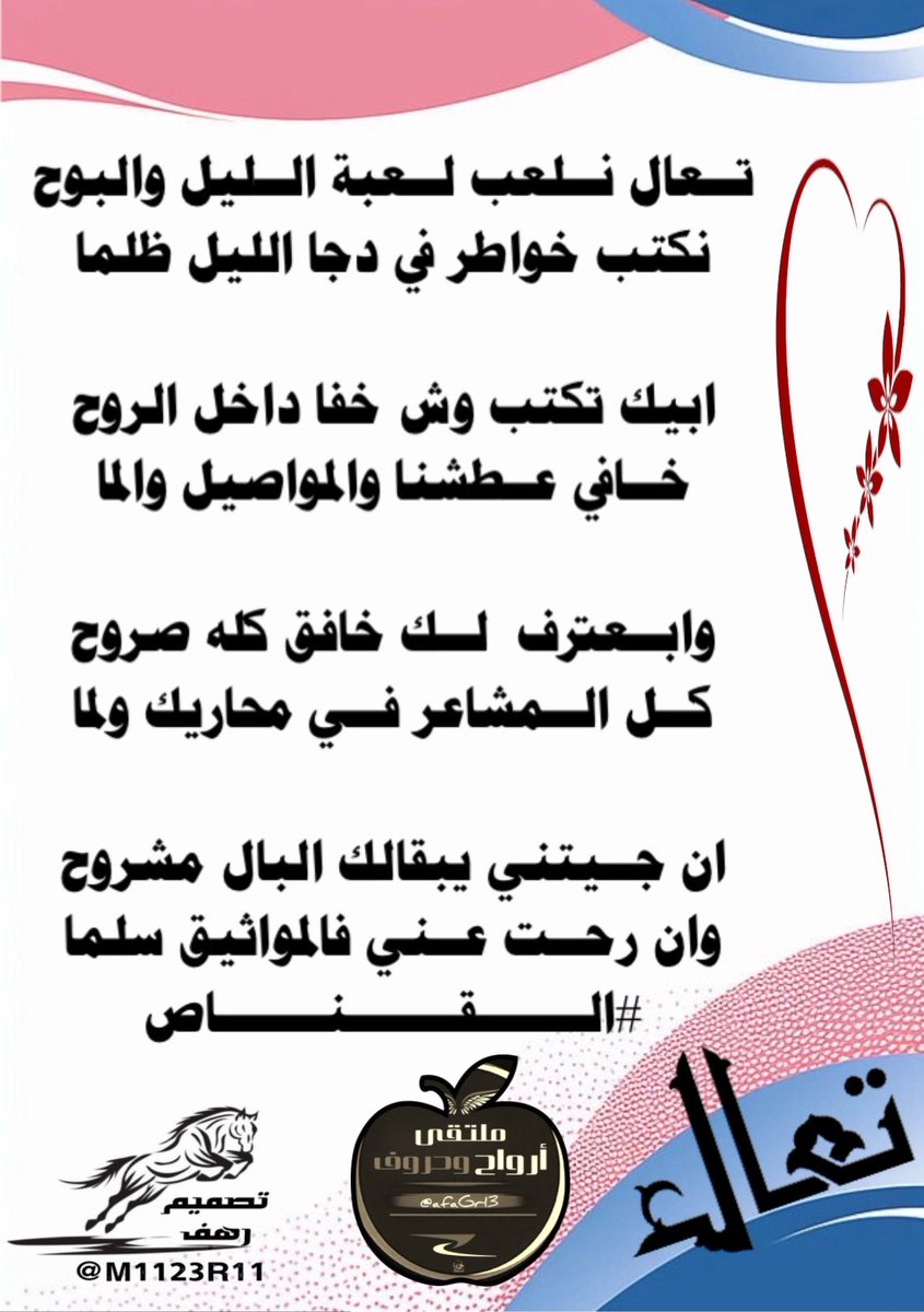 #ابداع_شعراء
#ملتقى_ارواح_وحروف
 #الشاعر_القناص
<a href="/algnas0120/">الـقنـــاص</a> 
_______
#تصميم
<a href="/M1123R11/">‏رهـــــ𓃴ـــــف</a>