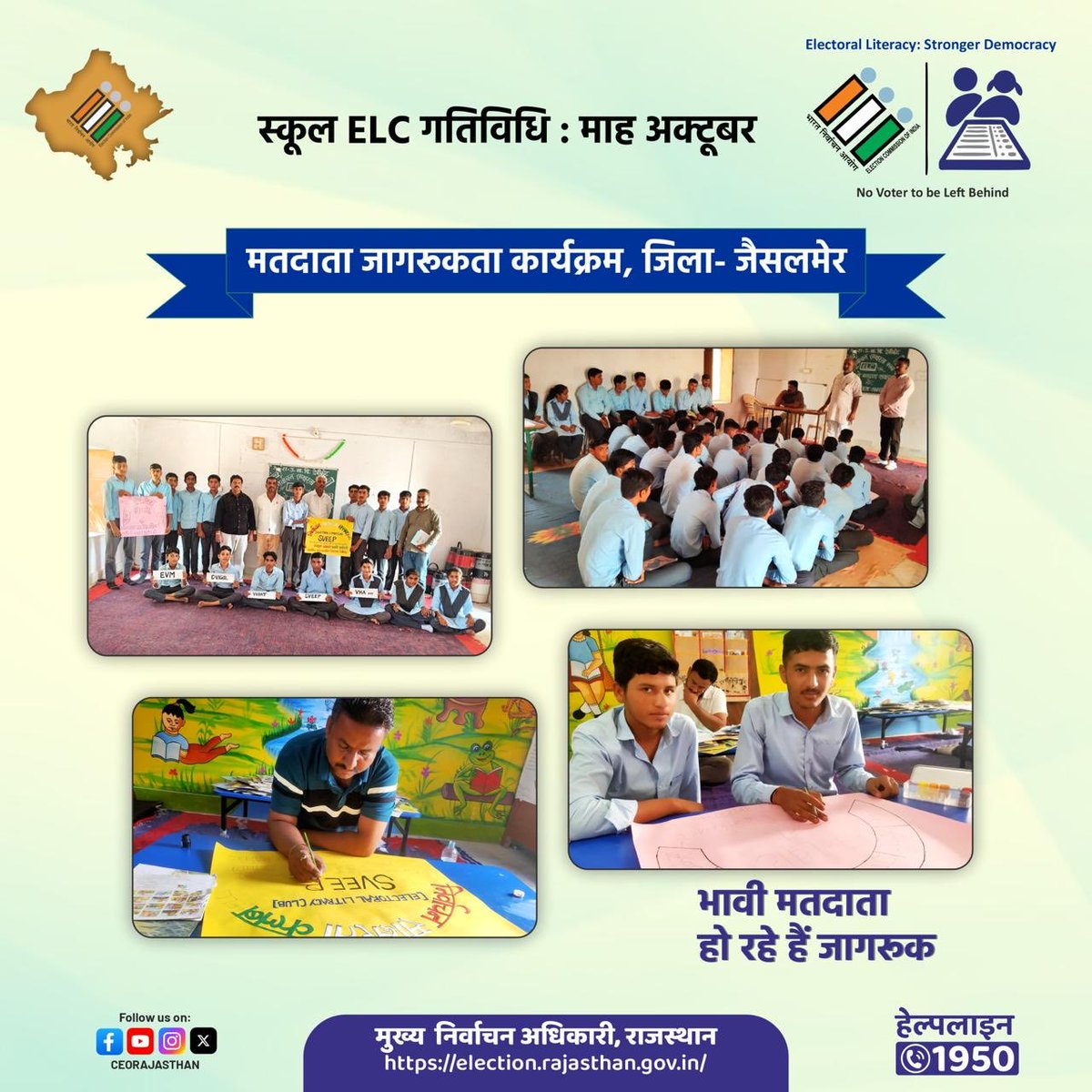 👉मतदाता जागरूकता गतिविधियों का आयोजन 
🌟निबंध 📝 पोस्टर 🎨 रंगोली 🫟 प्रतियोगिता 
🙌 VHA 📲के माध्यम से फॉर्म 6,7 व 8 को भरना 📋
✅ जागरूक प्रयासों से सशक्त होगा लोकतंत्र 
🏦राउमावि #देवीकोट #जैसलमेर 
@ECISVERP 
<a href="/DIPRRajasthan/">सूचना एवं जनसम्पर्क विभाग, राजस्थान सरकार</a> 
@Rajeduofficial
<a href="/DmJaisalmer/">Jaisalmer District Collector & Magistrate</a> 
#SVEEP
#GenZVotes