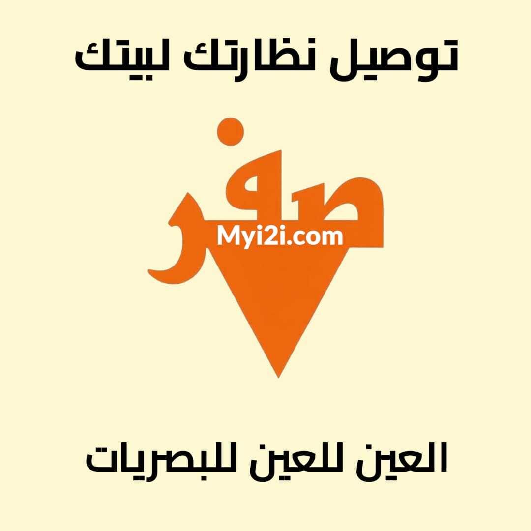 i2ieye's tweet photo. نظارتك توصلك وين ما كنت 😍
اختارها من العين للعين للبصريات
وفروعنا في مدينة جدة دايم بانتظارك 🤍
🔗 https://t.co/10jX6XDI4L
#العين_للعين_للبصريات
#جدة #نظارات #نظارات_شمسية #نظارات_طبية
#بصريات #Eye2Eye #myi2i https://t.co/O3vXgCsJZK