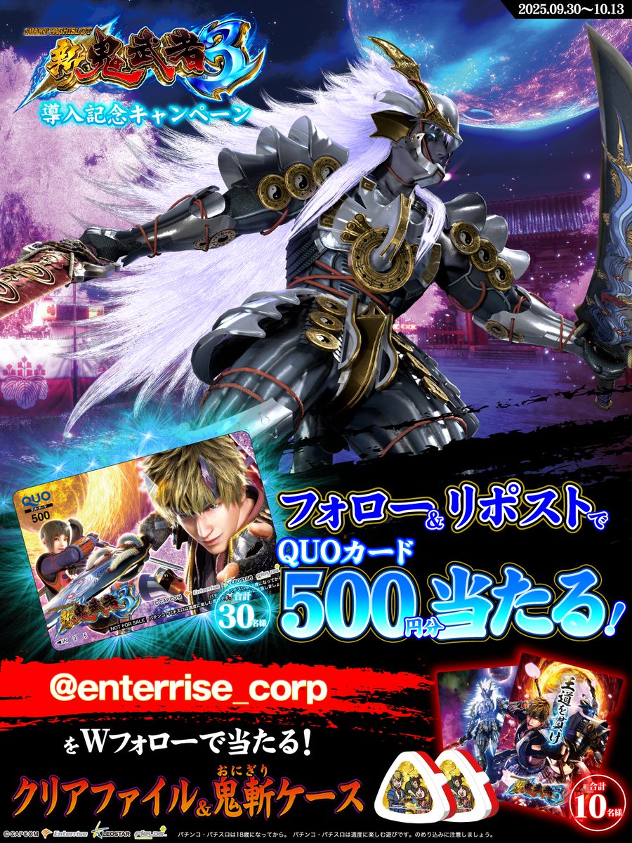 #スマスロ新鬼武者3
導入記念
／
フォロー＆リポストで
500円分のQUOカードが当たる!
＼
<a href="/enterrise_corp/">株式会社エンターライズ</a> をWフォローで
クリアファイル+鬼斬りケース2個セットが当たる！

①<a href="/Fields_Fan/">フィールズ株式会社【公式】</a> をフォロー
②本投稿を10/13 23:59迄にRP
③当選者のみ後日DM