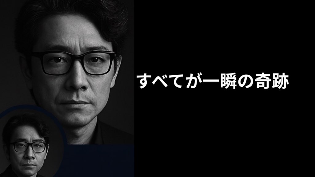 「寄り添う」というのは、現代では最も誤用されている“優しい暴力”の一つだ。
×　相手の感情に同化すること。
○　相手の感情を認識した上で、距離を保つこと。

なぜか？
人は、他者の痛みに完全に同化することはできない。
それをやろうとするのは、しばしば「支配の欲望」の変形だからだ。