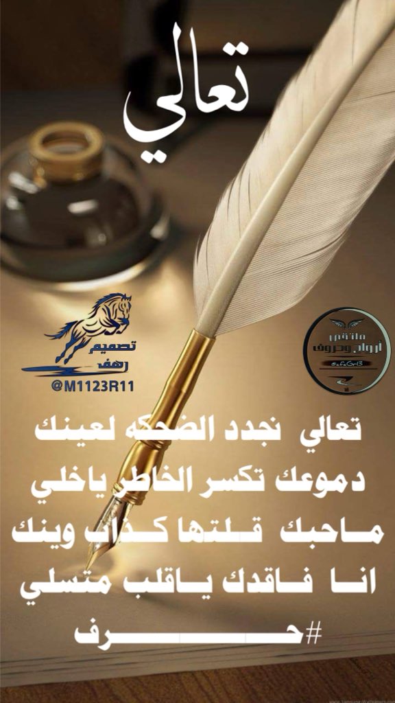 #ابداع_شعراء
#ملتقى_ارواح_وحروف
 #الشاعر_حرف
<a href="/5J8__/">‏﮼ًحـرف</a> 
_______
#تصميم
<a href="/M1123R11/">‏رهـــــ𓃴ـــــف</a>