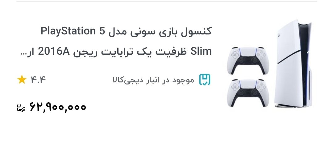 AmirN8ri's tweet photo. قیمت ps5 شده 60 میلیون.
قبلا غلام پیروانی با 60 میلیون دو فصل فجر سپاسی رو تو لیگ برتر نگه میداشت. https://t.co/XhsBwzAGFQ
