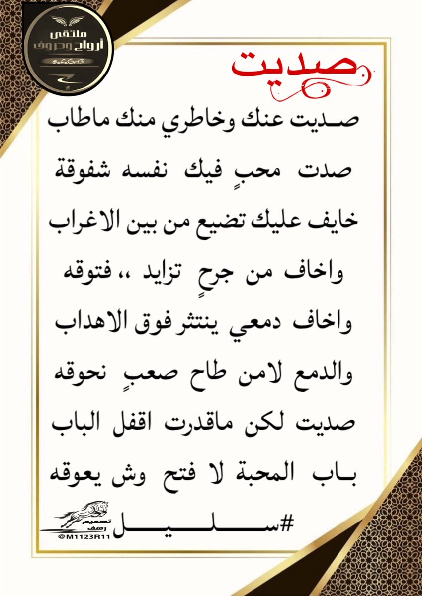 #ابداع_شعراء
#ملتقى_ارواح_وحروف
 #الشاعر_سليل
<a href="/a050376864734/">سليل أحزان</a> 
_______
#تصميم
<a href="/M1123R11/">‏رهـــــ𓃴ـــــف</a>