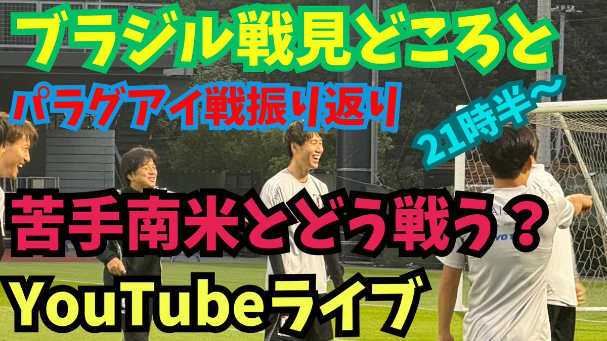 yusukeMimura's tweet image. ⚽️YouTubeライブ今夜🔥

２１時半〜

対ブラジル初勝利のため全質問に答えます！パラグアイ戦振り返りながらの生配信☆ 
↓↓↓
📺youtube.com/live/PQChdlp3p…