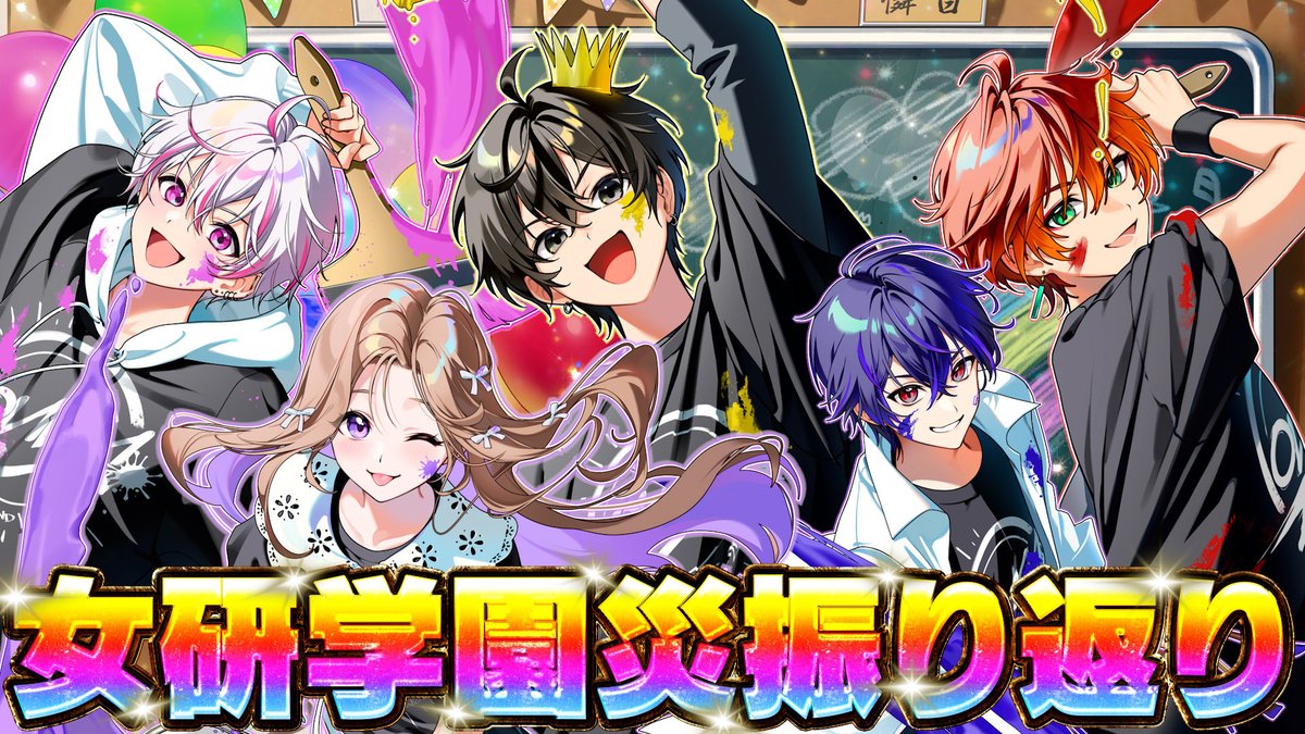 女子研究大学 (@onaken_official) / Posts / X