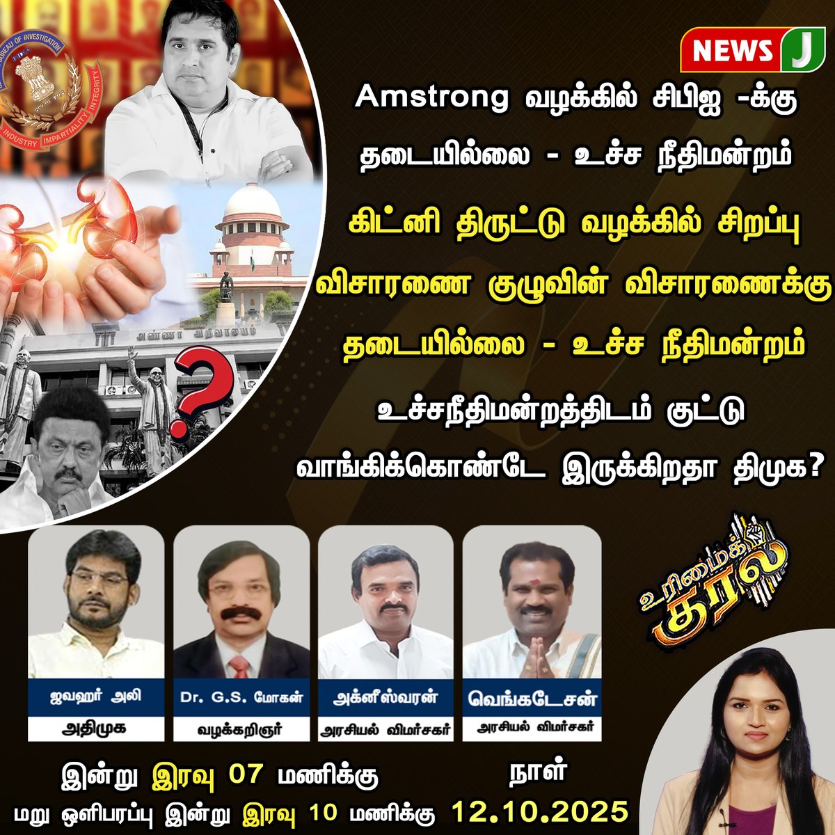 NewsJTamil's tweet image. #URIMAIKURAL || உச்சநீதிமன்றத்திடம் குட்டு வாங்கிக்கொண்டே இருக்கிறதா திமுக?

#dmkfails #Dmknews #amstrong #SupremeCourt #mkstalinfails #tngovt #KidneyTheft #debate #newsj