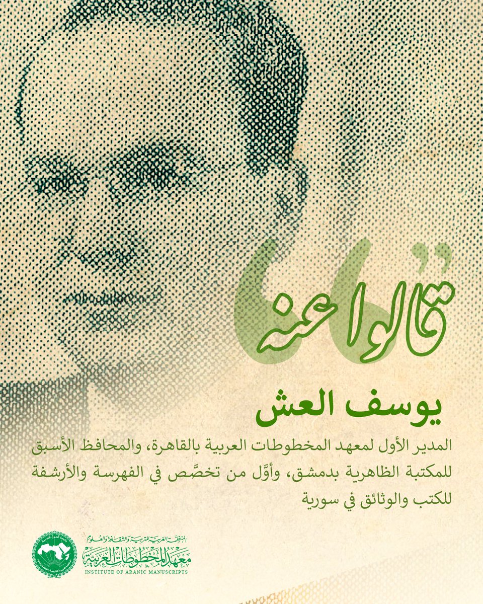 انتظرونا .. قريبًا
قالوا عنه  د. يوسف العش "ت1967م" (المدير الأول لمعهد المخطوطات العربية) من أقوال العلماء والمفكرين عن شخصية رائدة في حقول المخطوطات العربية والمكتبات.
#معهد_المخطوطات_العربية
#قالوا_عنه