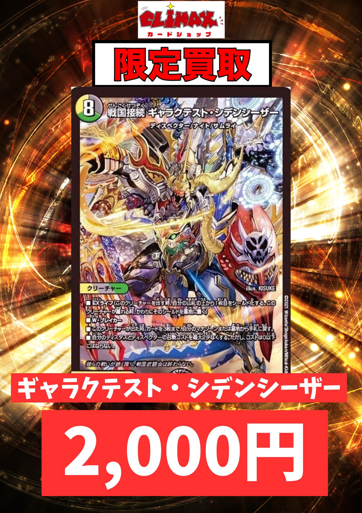 戦国接続 ギャラクテスト シデンシーザー 4枚 デュエマ 戦国接続