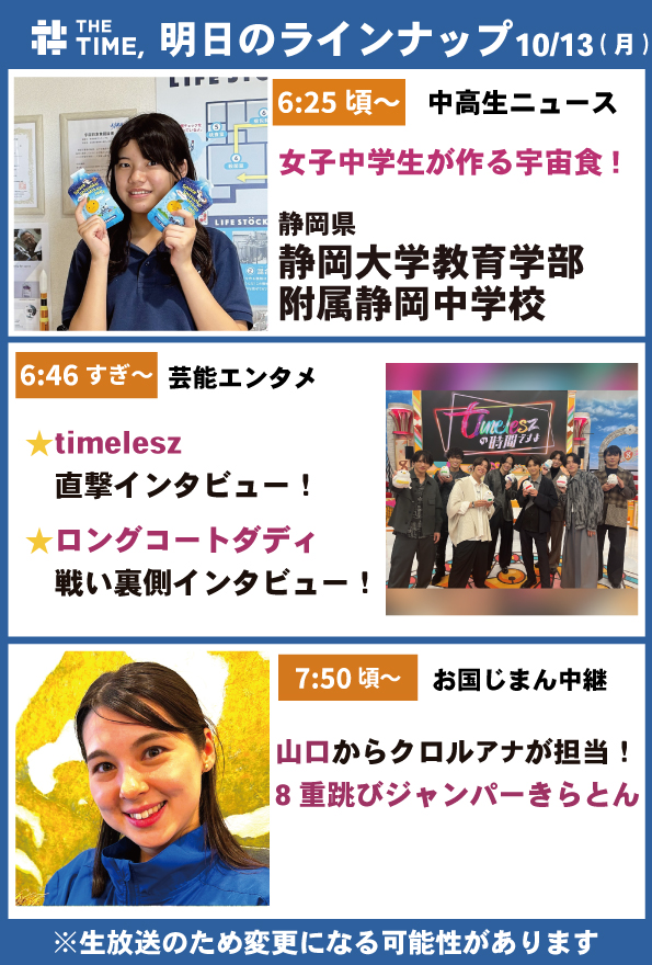 THETIME_TBS's tweet image. 🐣🐣🐣

／
📢10/13（月）の
タイムスケジュール発表！
＼

あしたも見てね☀️

※生放送なので変更の可能性があります

#thetime_tbs
#静岡県 #静岡大学教育学部附属静岡中学校
#timelesz #タイじか
#ロングコートダディ #キングオブコント
#クロル舞 @maikroll
#tys #テレビ山口 @tyspr