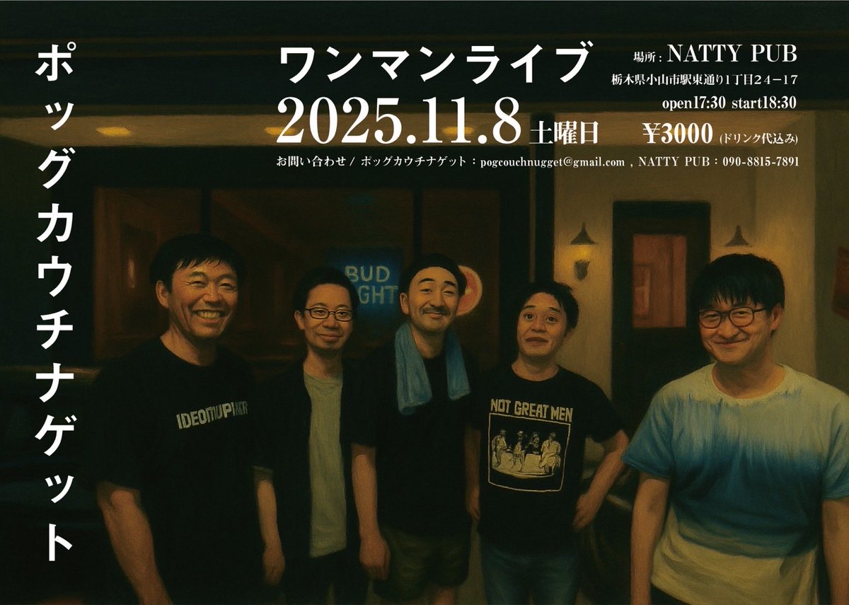 よろしくお願いします！

ポッグカウチナゲット　ワンマンライブ
2025 11/8土曜日
open17:30 start18:30
¥3000 ドリンク代込み
場所　NATTY PUB 
栃木県小山市駅東通り１丁目２４−１７

予約はpogcouchnugget@gmail.comまで。