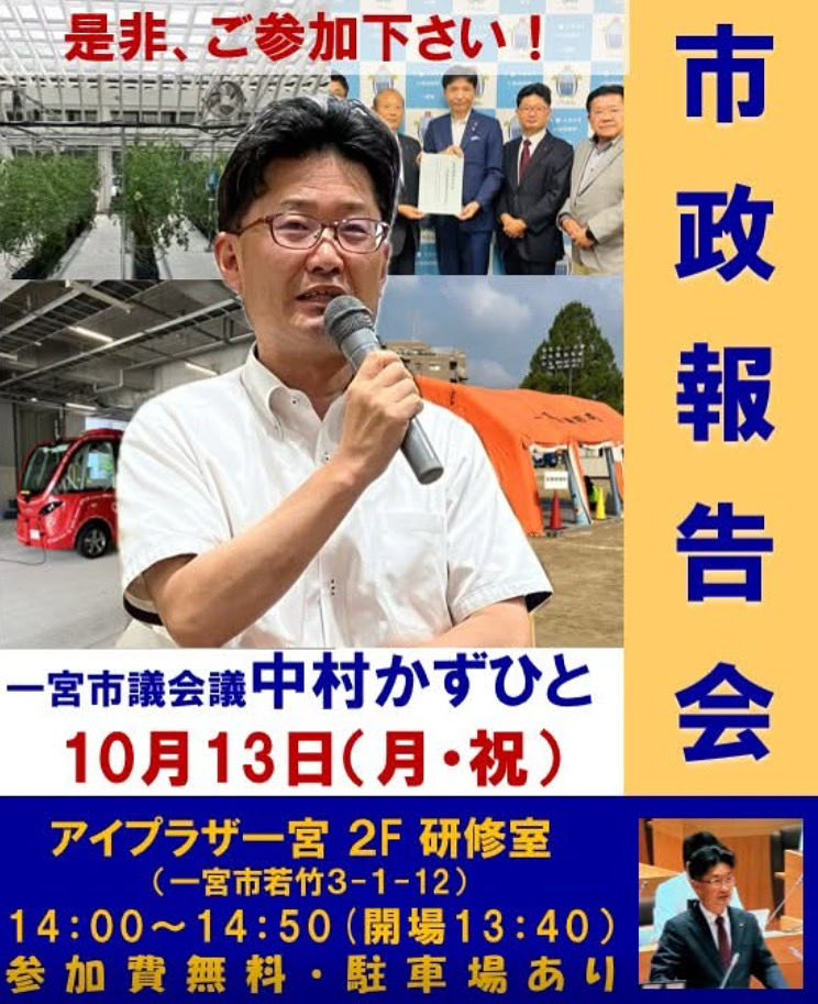 1orlxjTuNSHD5Ww's tweet image. 国民民主党愛知県連幹事会に出席。
古川元久代表からは、「国民民主党は、風林火山の『山』のごとく動じない」とのこと。
その後、国民民主PRESS号外を一宮市で『風』のごとくポスティング。
明日は市政報告会。ご参加下さい。
#一宮市 #中村かずひと #国民民主党 #国民民主党支持者と繋がりたい