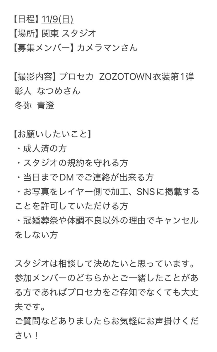 近い日程で難しいと思うのですが、11/9(日)に関東スタジオでzozo①衣装の彰人と冬弥を撮影してくれる方を探しています！
興味がある方は反応いただけると嬉しいです！
