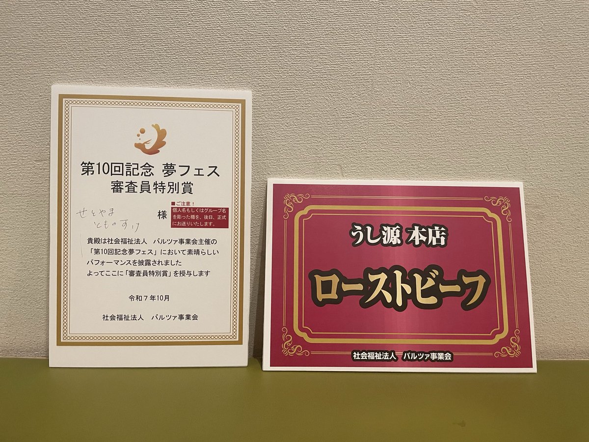setoyama_nosuke's tweet image. 夢フェス審査員特別賞頂きました！！
願うは最優秀賞でしたが個人の総評がすごく腑に落ちてそれが嬉しくてただくまさんと今の今までたくさんお話させて頂きました。変えていきたいね未来を。応援に来てくれたみなさんありがとう！😆ラブ❤️みんなで獲った賞。最高のハイタッチは未来でやり直そうぜ✋